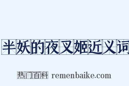 半妖的夜叉姬近义词是什么意思的图片